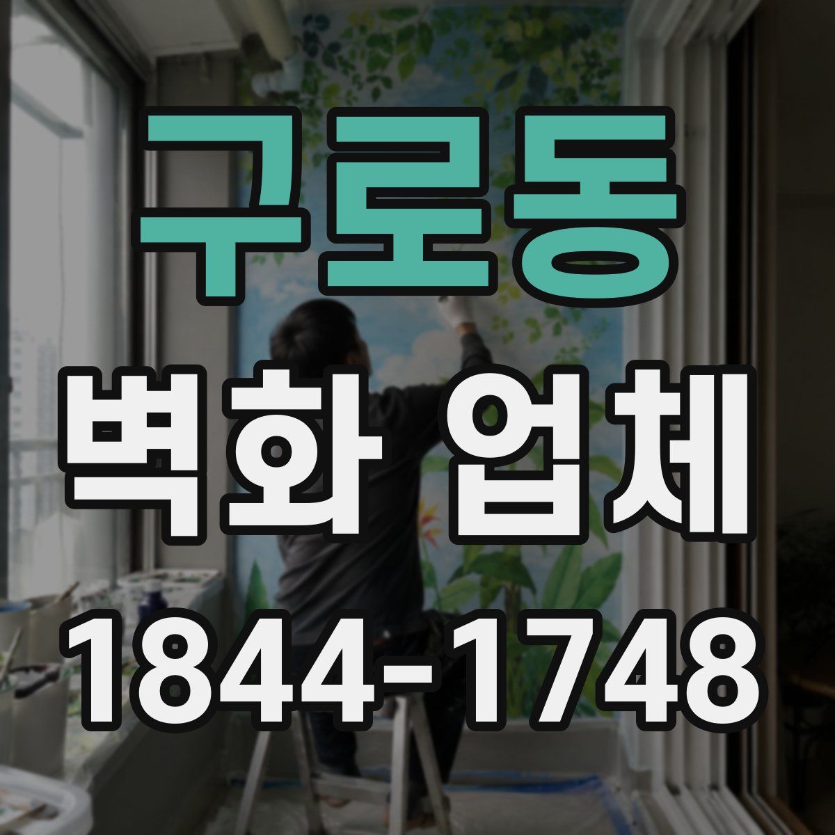 구로동 벽화 업체