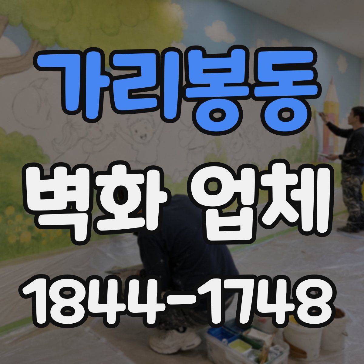가리봉동 벽화 업체