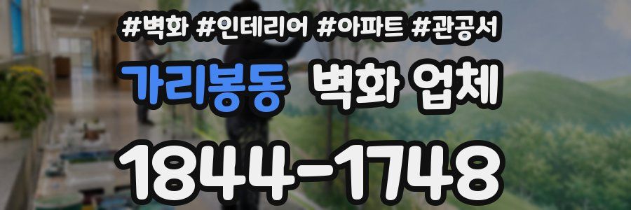 가리봉동 벽화 업체