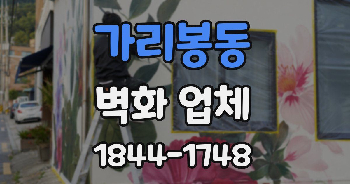 가리봉동 벽화 업체