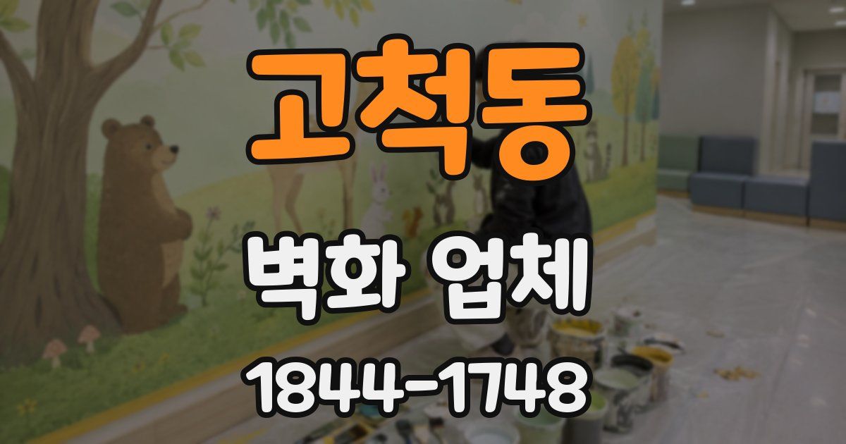 고척동 벽화 업체