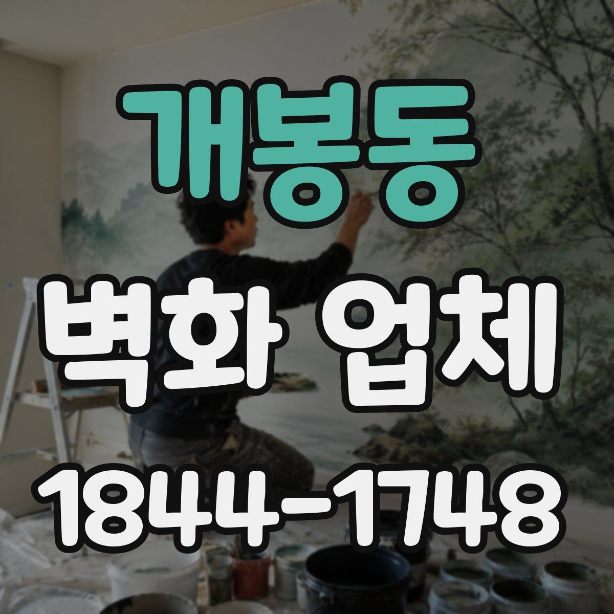 개봉동 벽화 업체