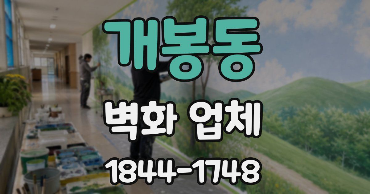 개봉동 벽화 업체