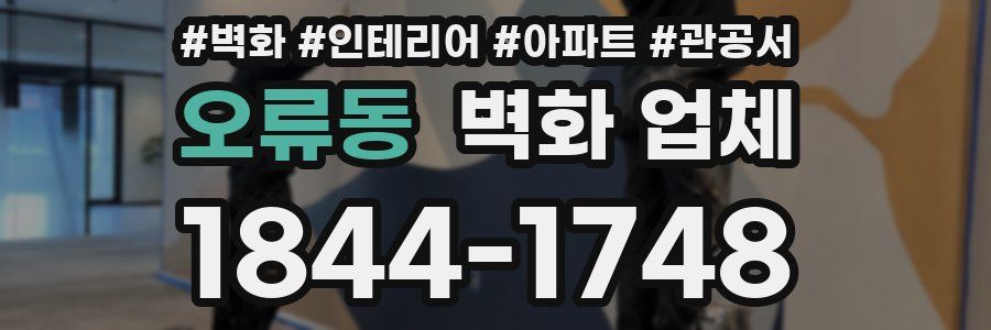 오류동 벽화 업체