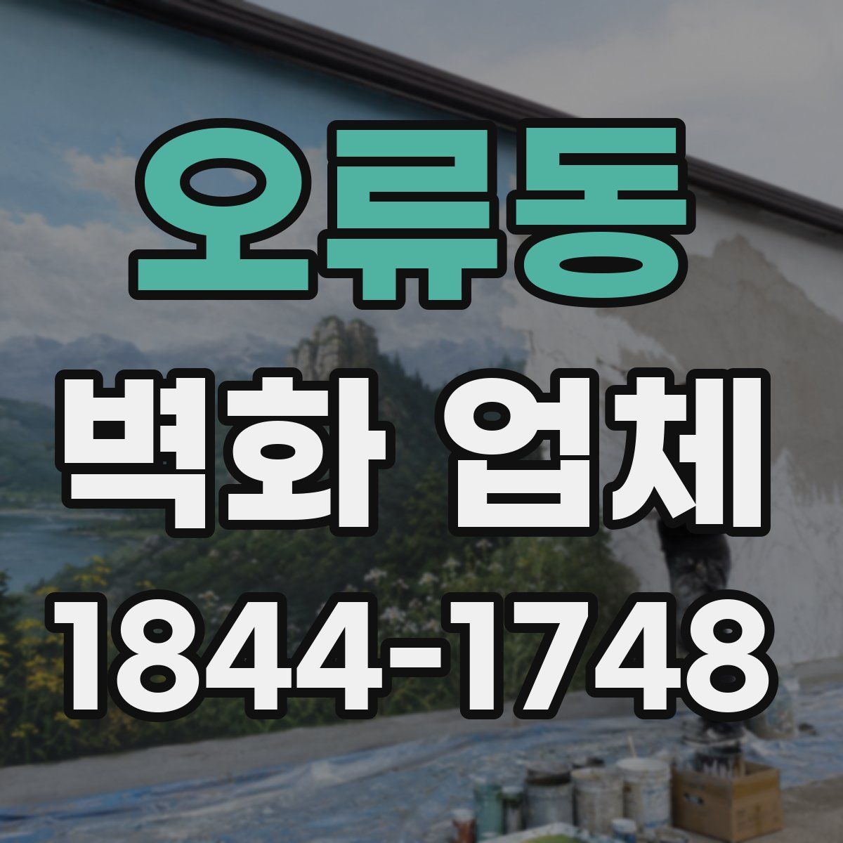 오류동 벽화 업체
