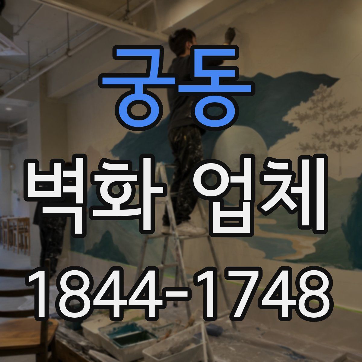 궁동 벽화 업체