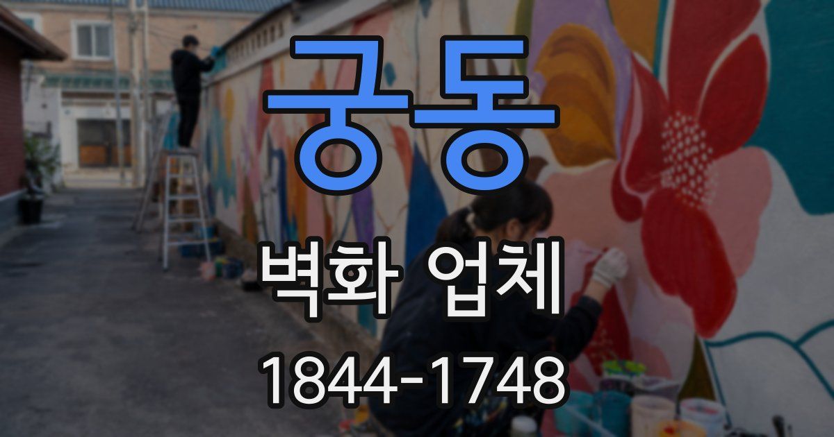 궁동 벽화 업체
