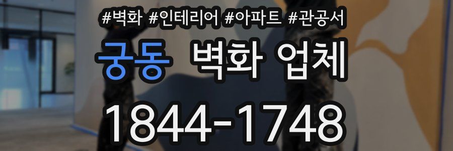 궁동 벽화 업체