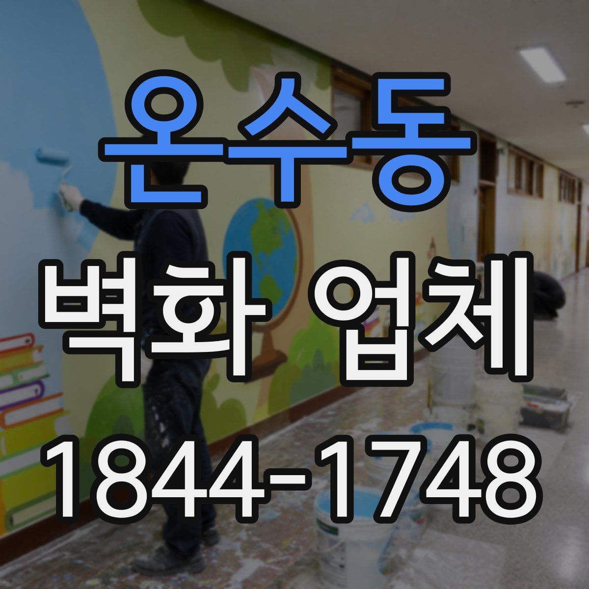 온수동 벽화 업체