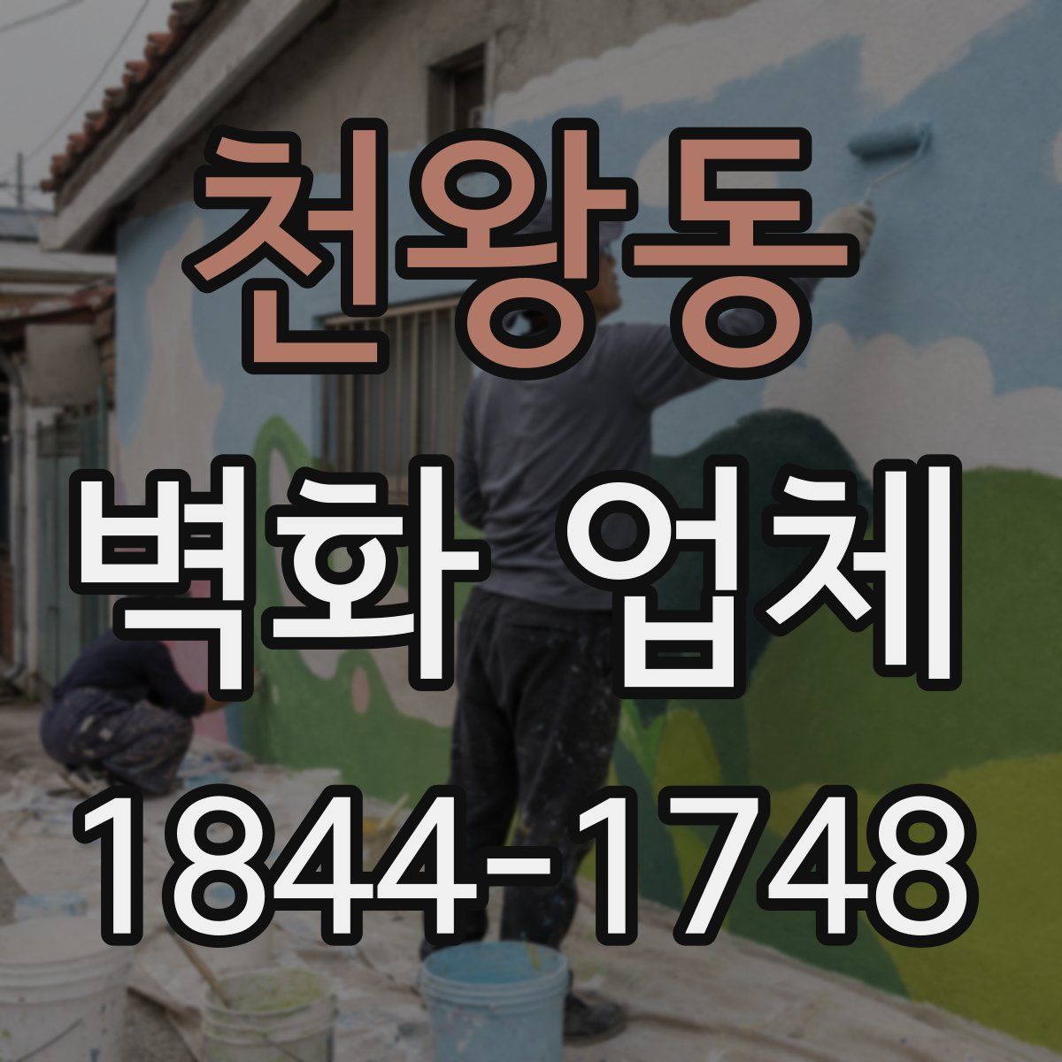 천왕동 벽화 업체