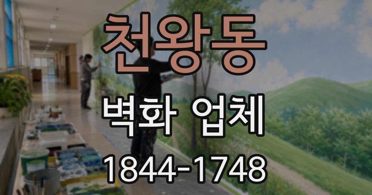 천왕동 벽화 업체