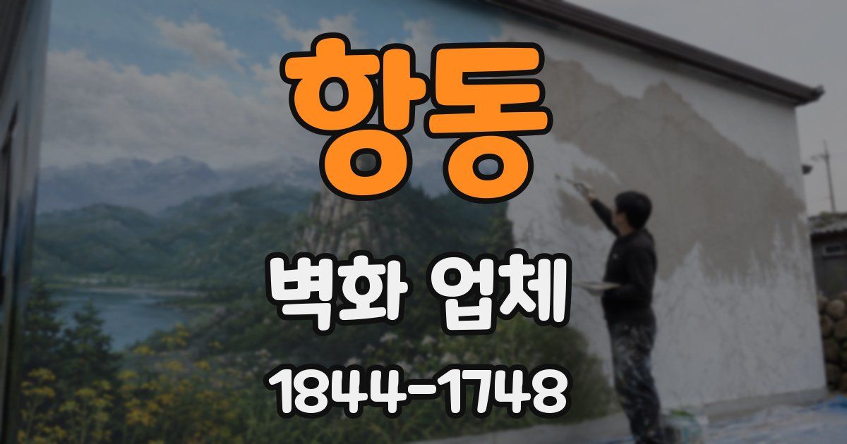 항동 벽화 업체