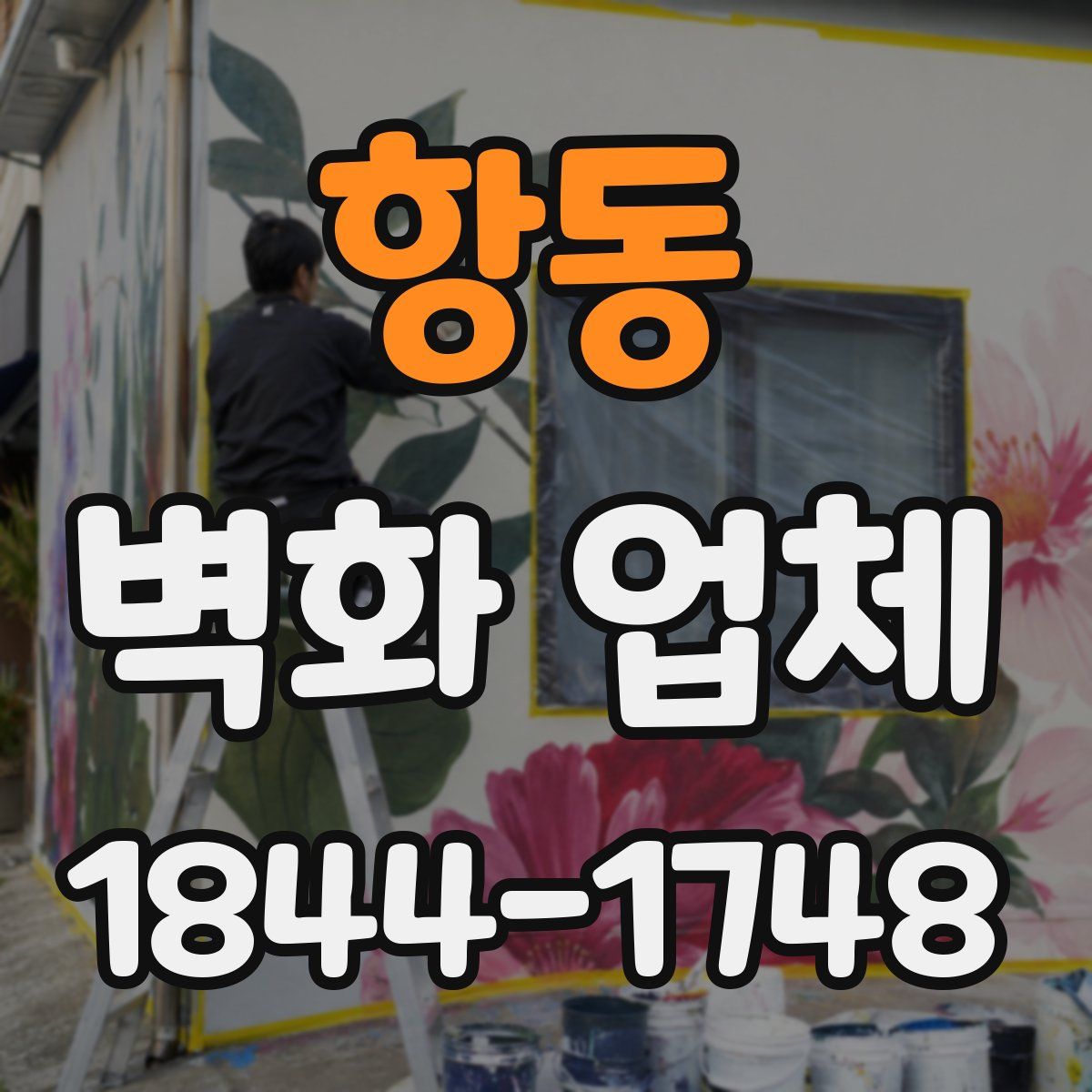 항동 벽화 업체