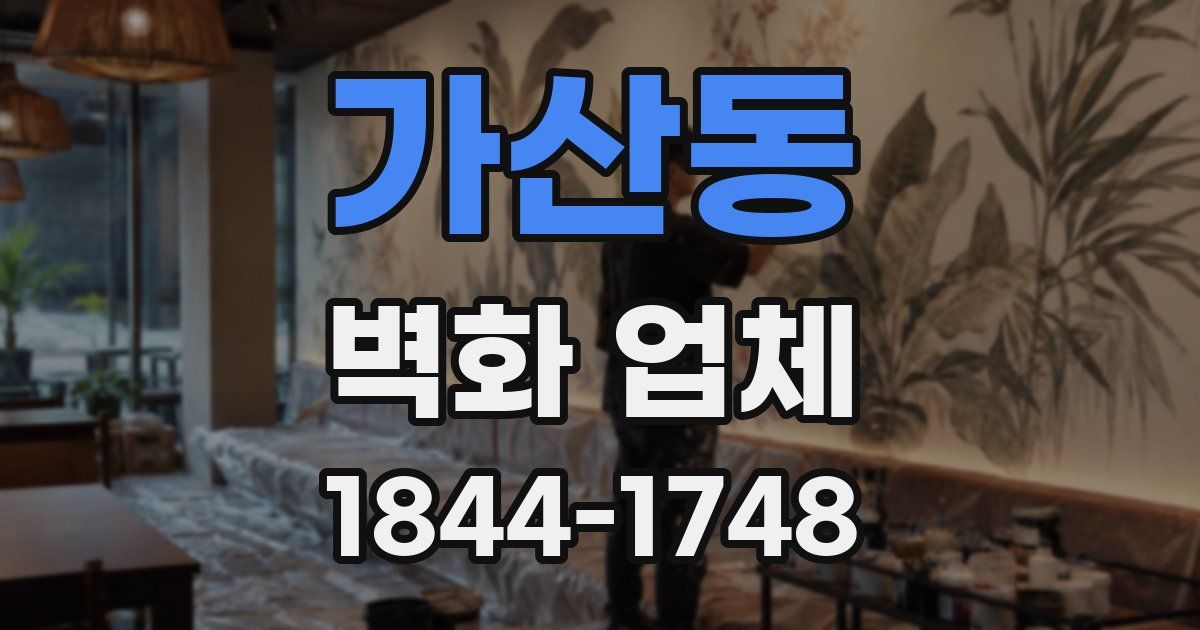 가산동 벽화 업체