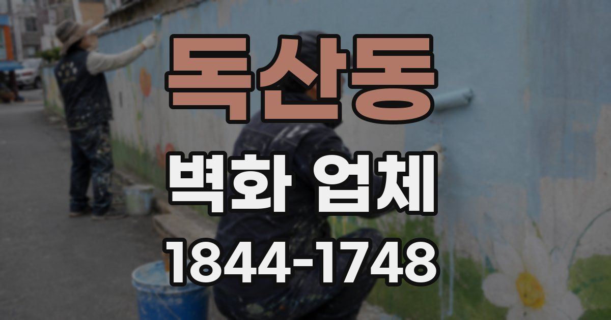 독산동 벽화 업체
