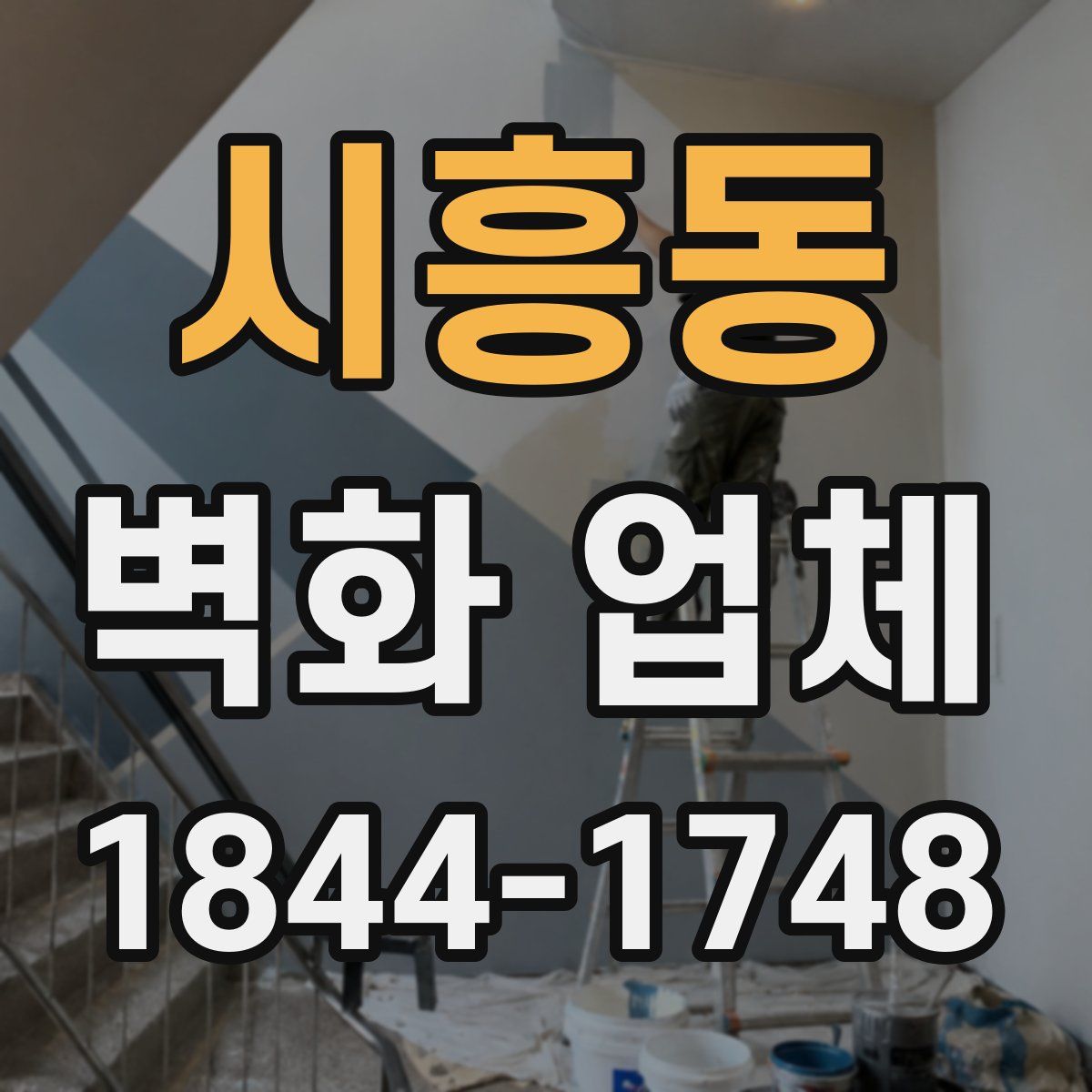 시흥동 벽화 업체