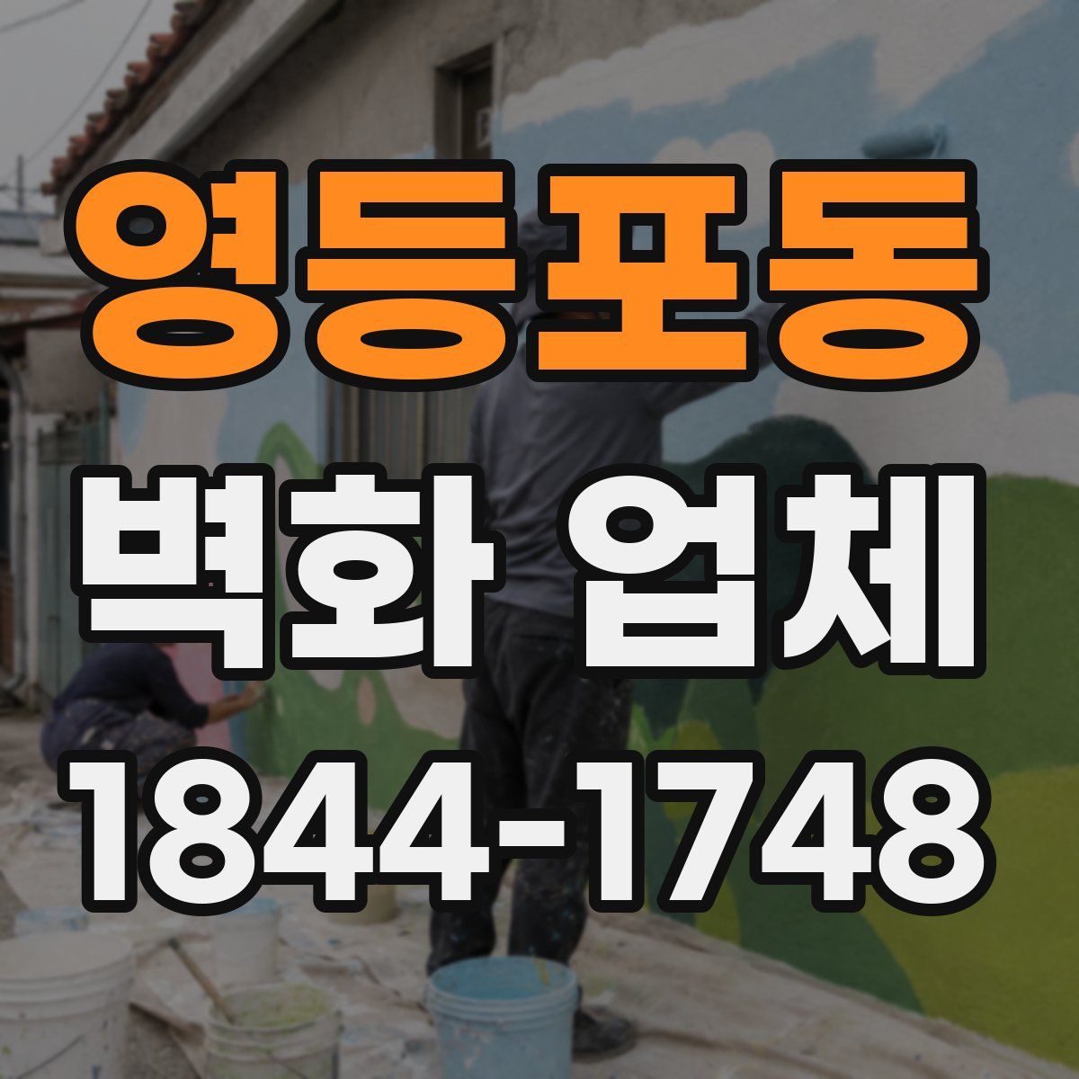 영등포동 벽화 업체