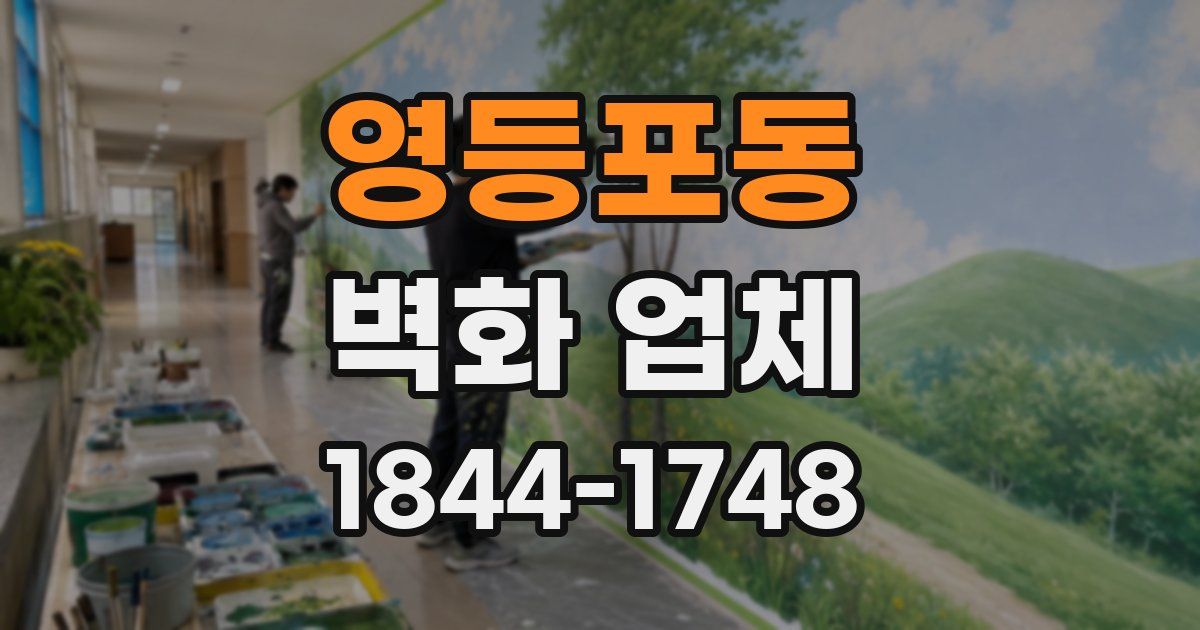 영등포동 벽화 업체