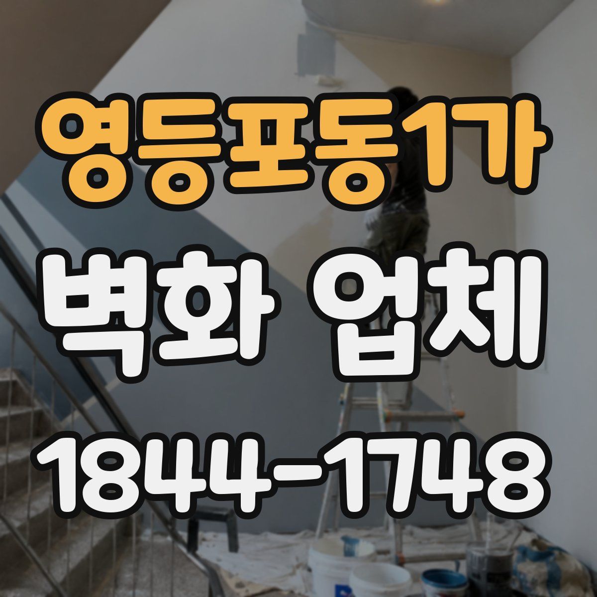 영등포동1가 벽화 업체
