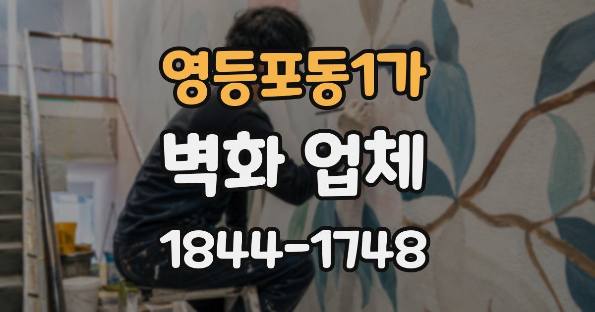 영등포동1가 벽화 업체