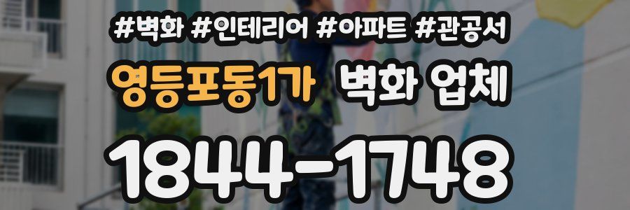 영등포동1가 벽화 업체