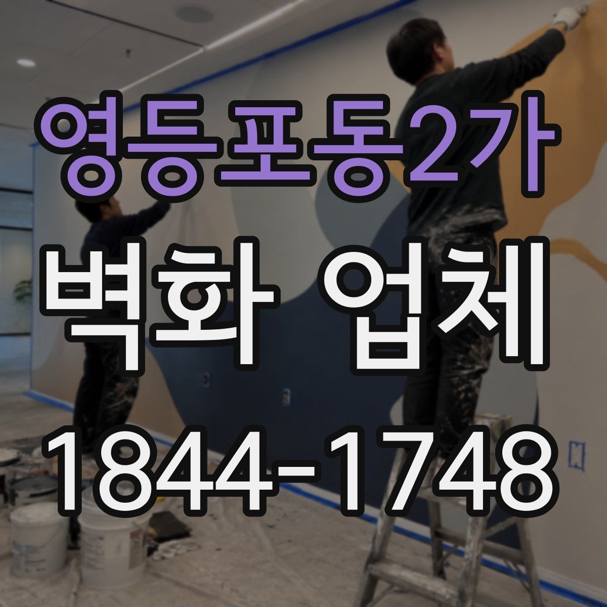 영등포동2가 벽화 업체