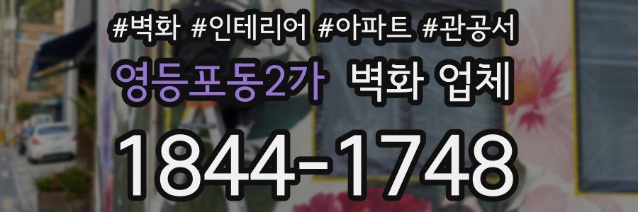 영등포동2가 벽화 업체