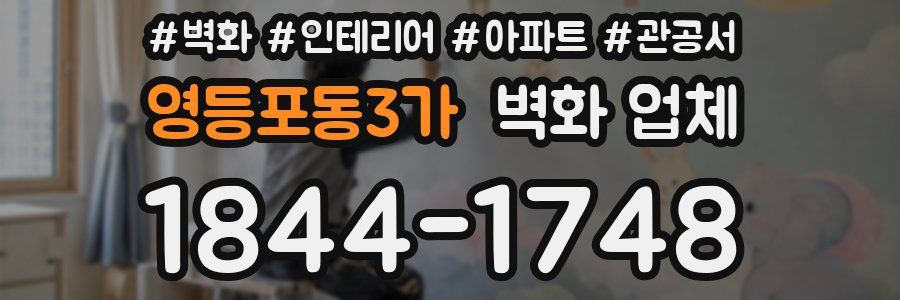 영등포동3가 벽화 업체