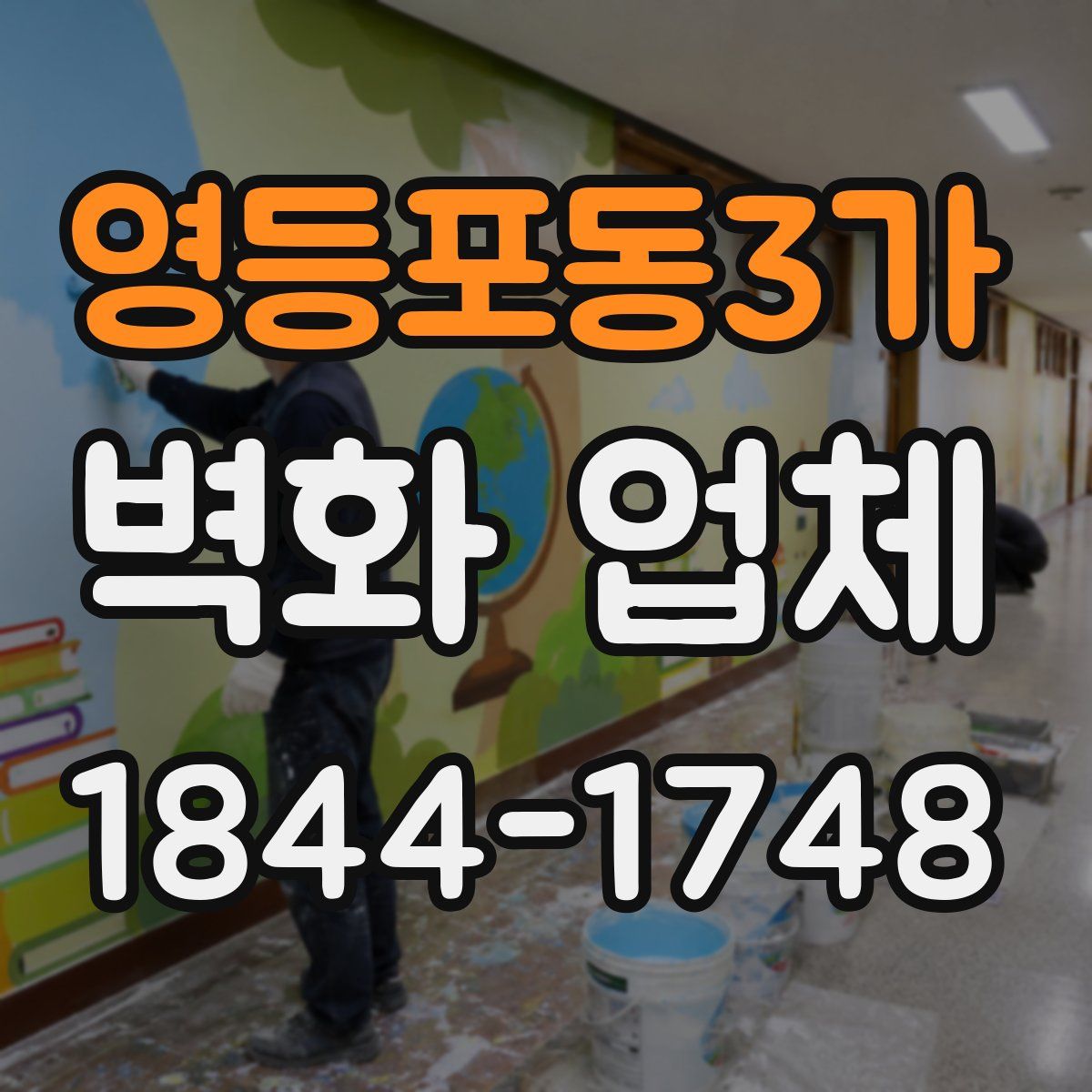영등포동3가 벽화 업체