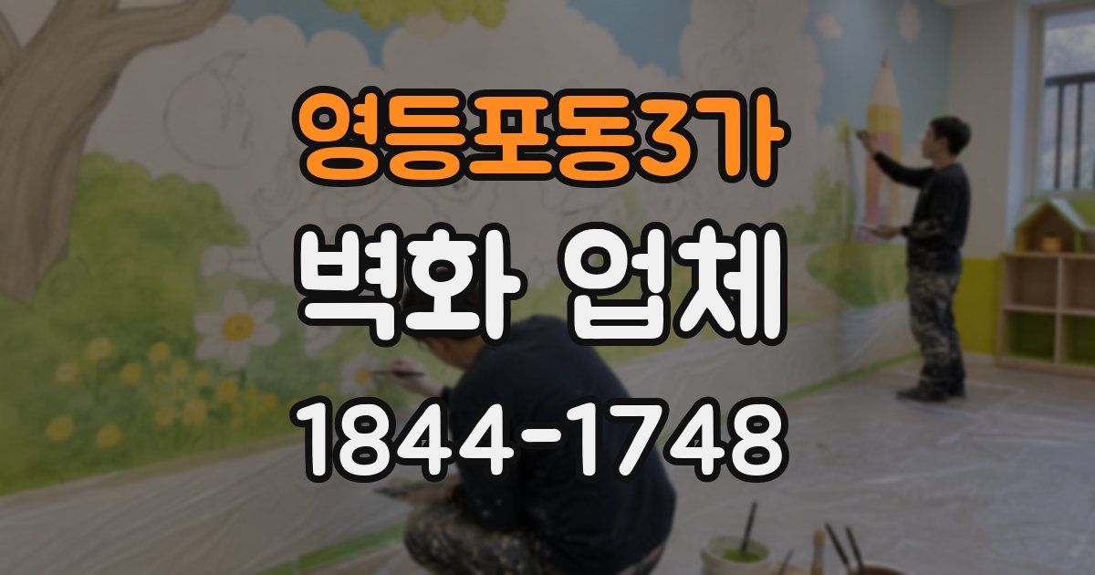 영등포동3가 벽화 업체