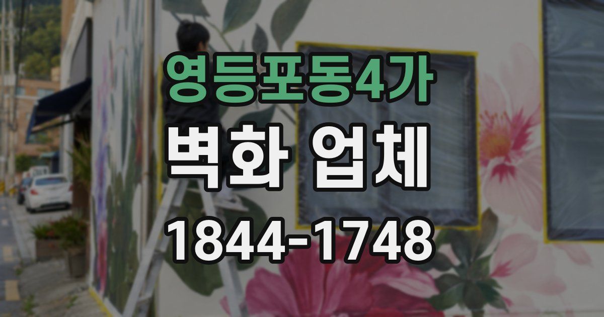 영등포동4가 벽화 업체