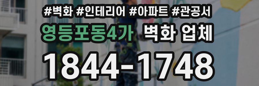 영등포동4가 벽화 업체