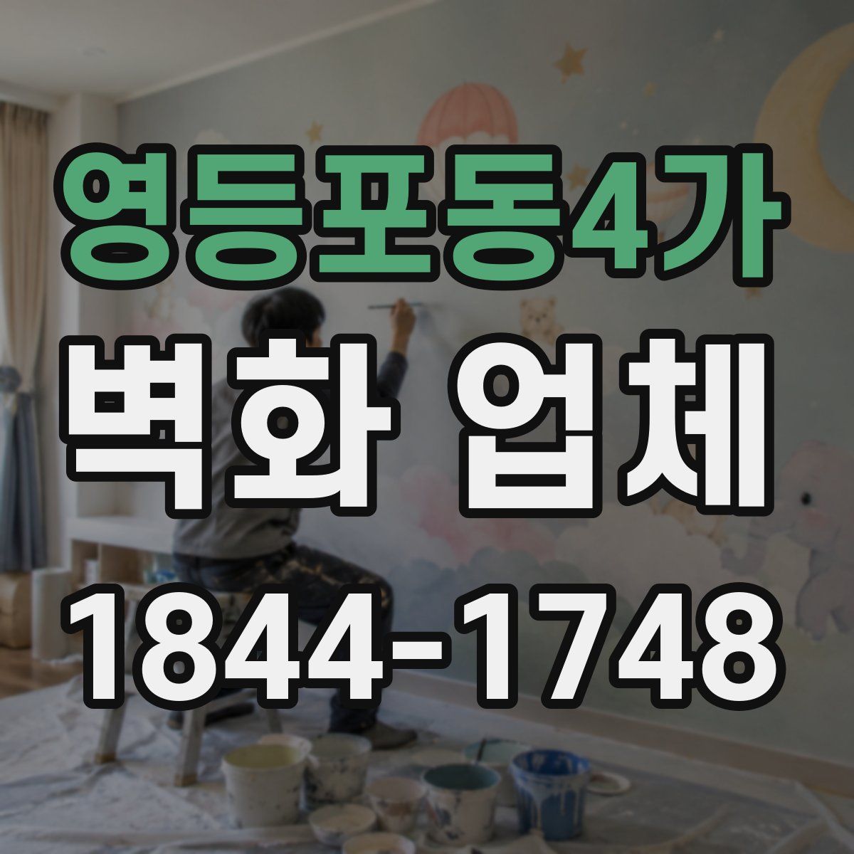 영등포동4가 벽화 업체