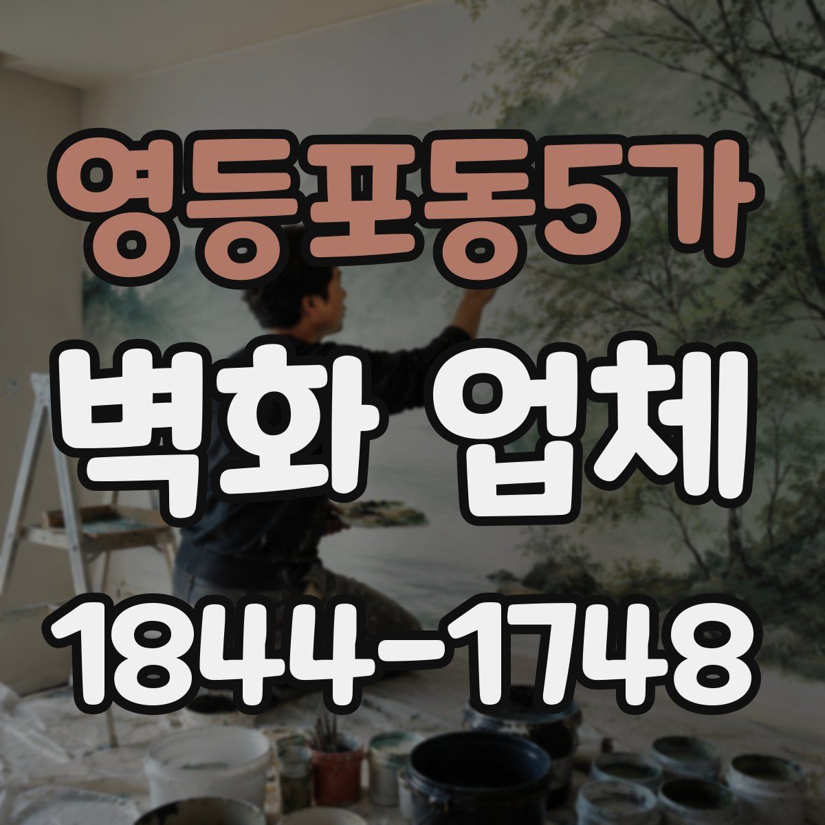 영등포동5가 벽화 업체