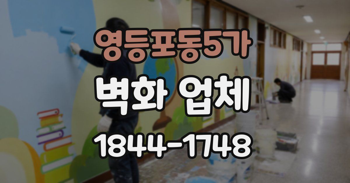 영등포동5가 벽화 업체