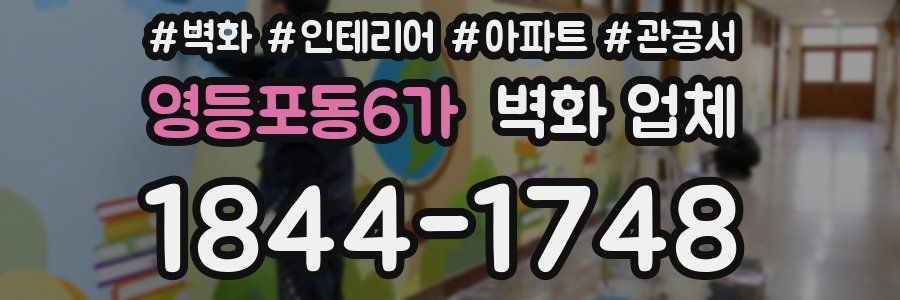 영등포동6가 벽화 업체