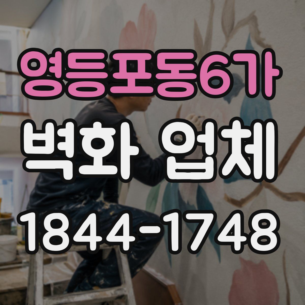 영등포동6가 벽화 업체