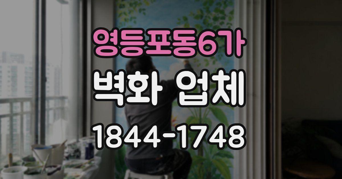 영등포동6가 벽화 업체