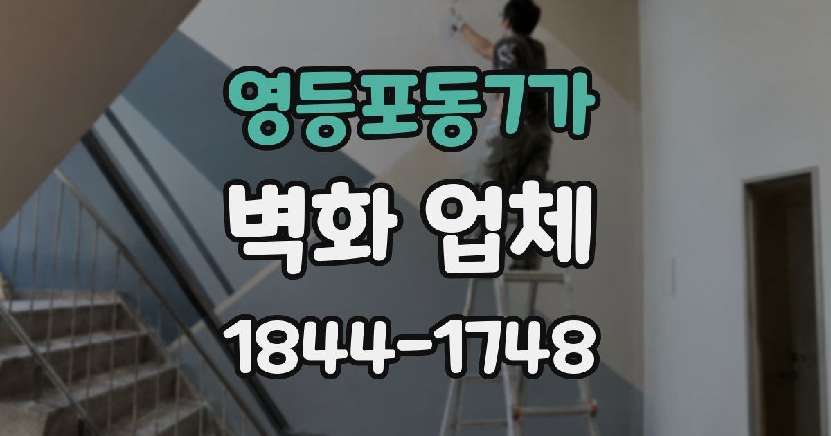 영등포동7가 벽화 업체