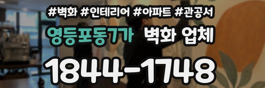 영등포동7가 벽화 업체