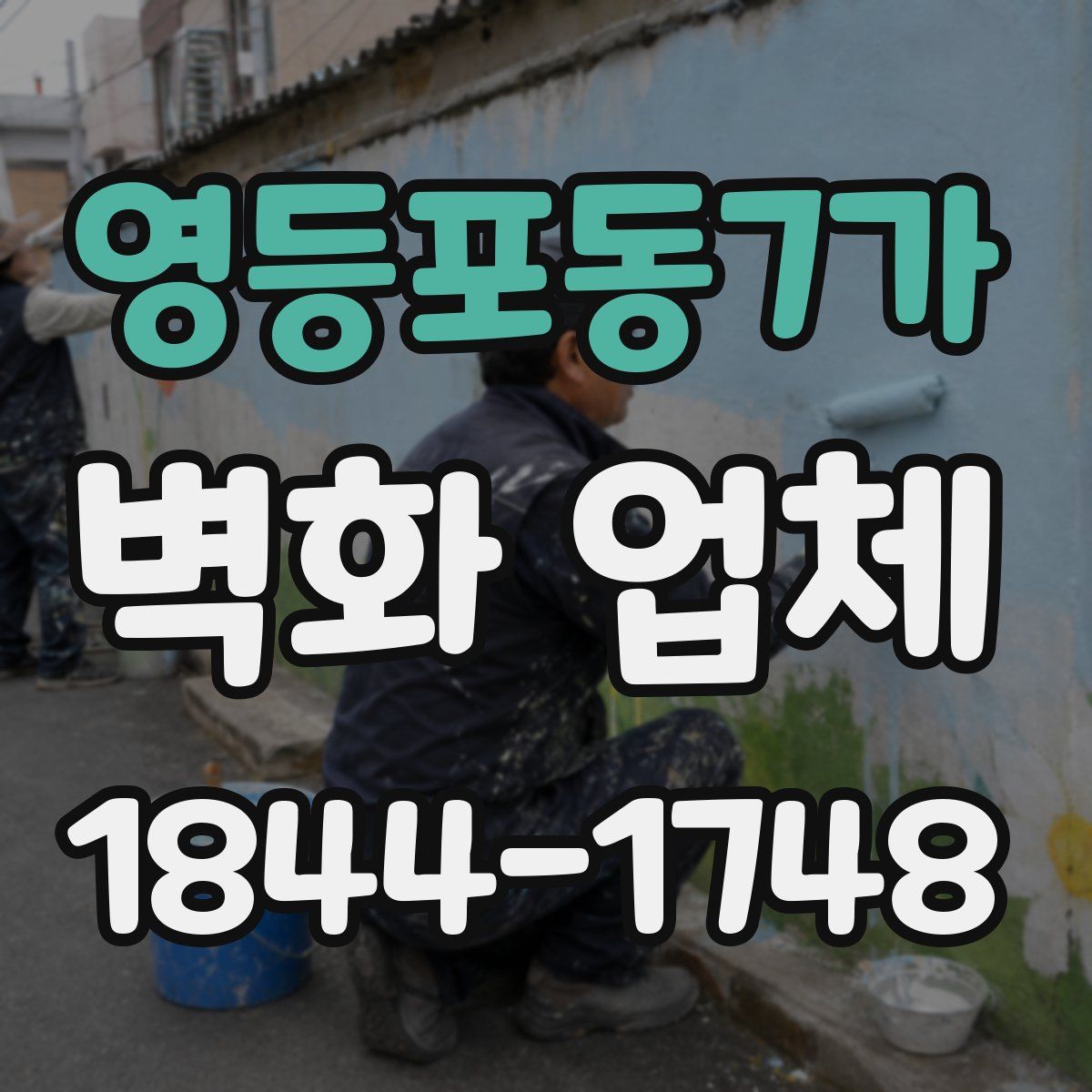 영등포동7가 벽화 업체