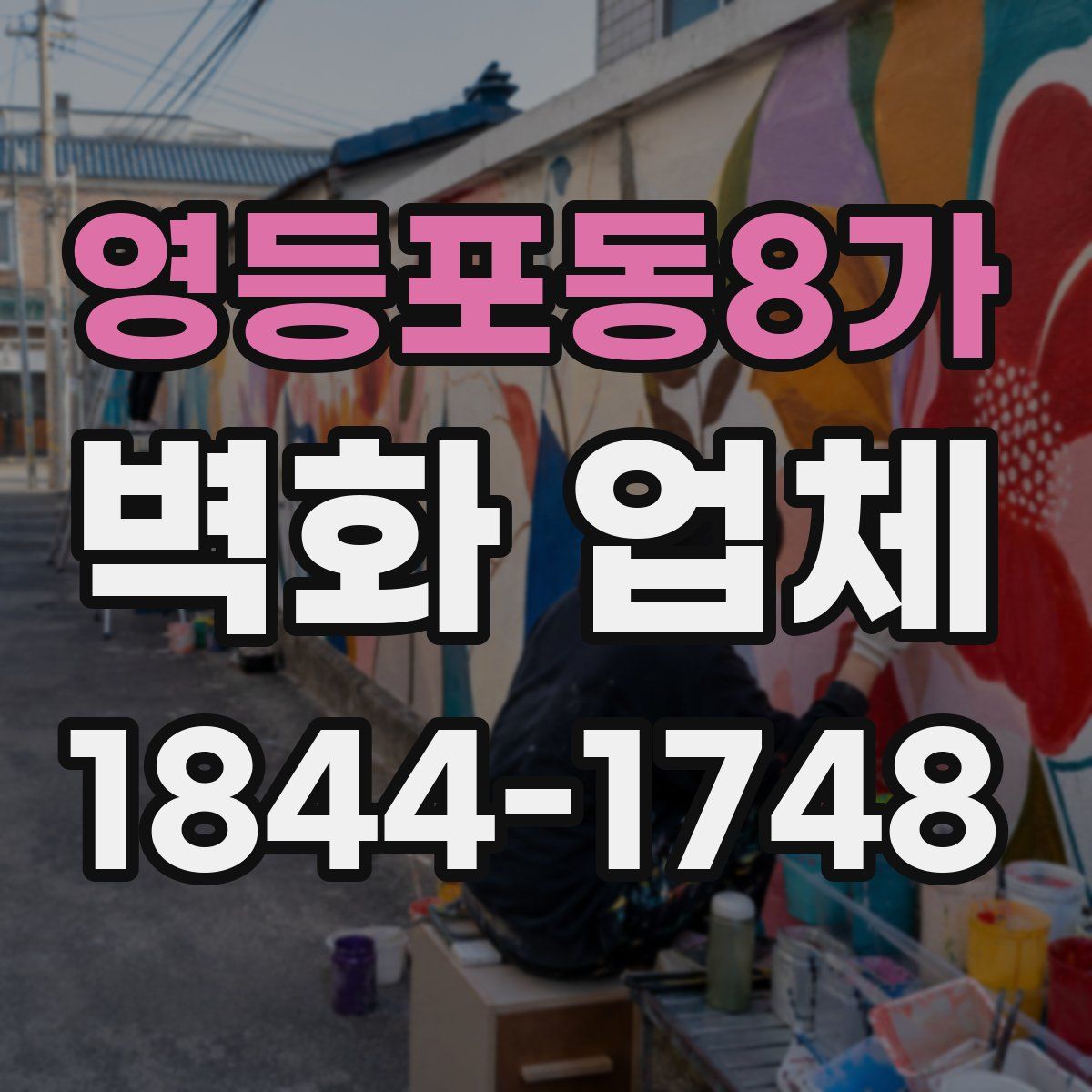 영등포동8가 벽화 업체