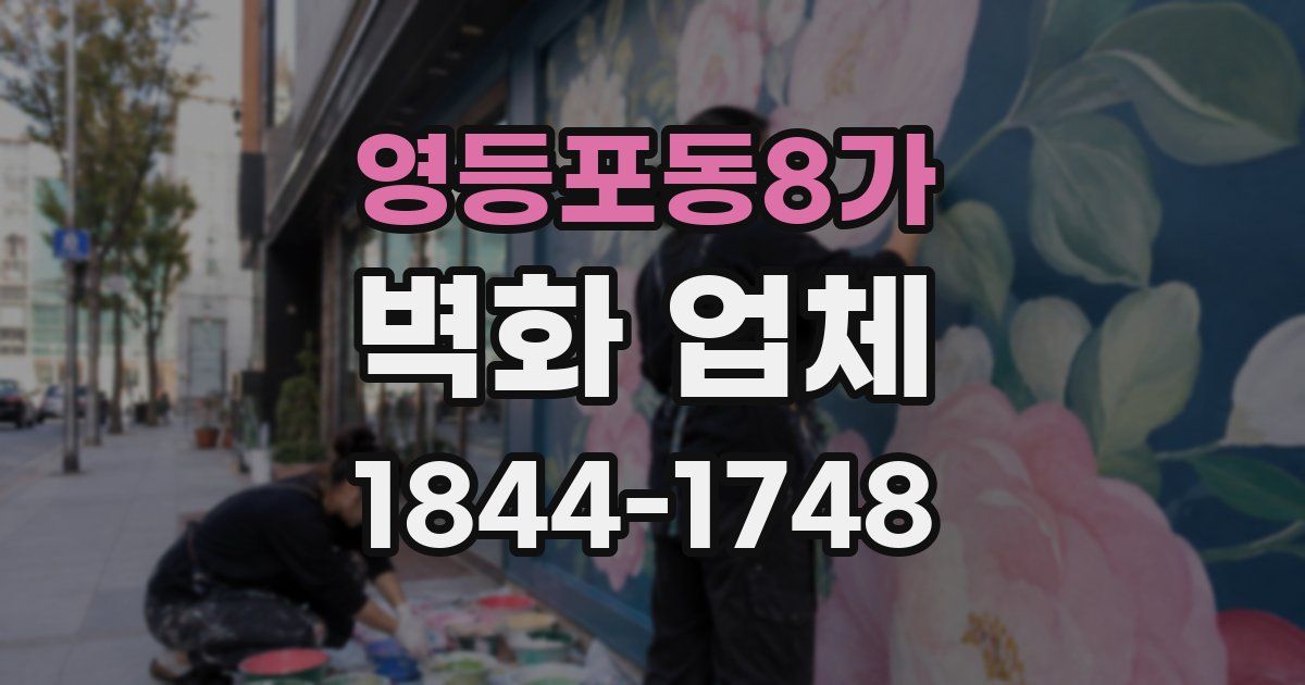 영등포동8가 벽화 업체
