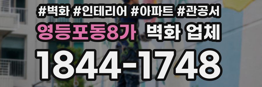 영등포동8가 벽화 업체