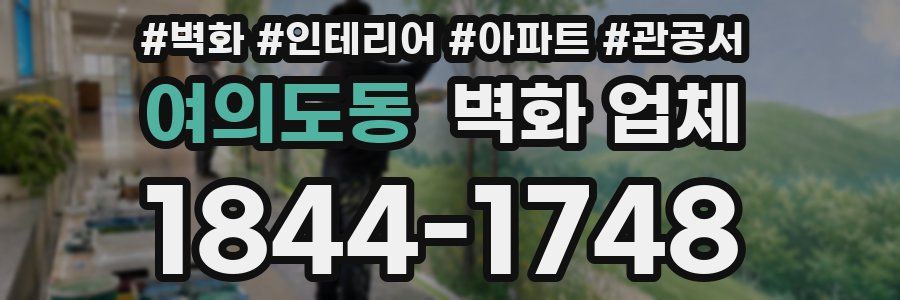 여의도동 벽화 업체
