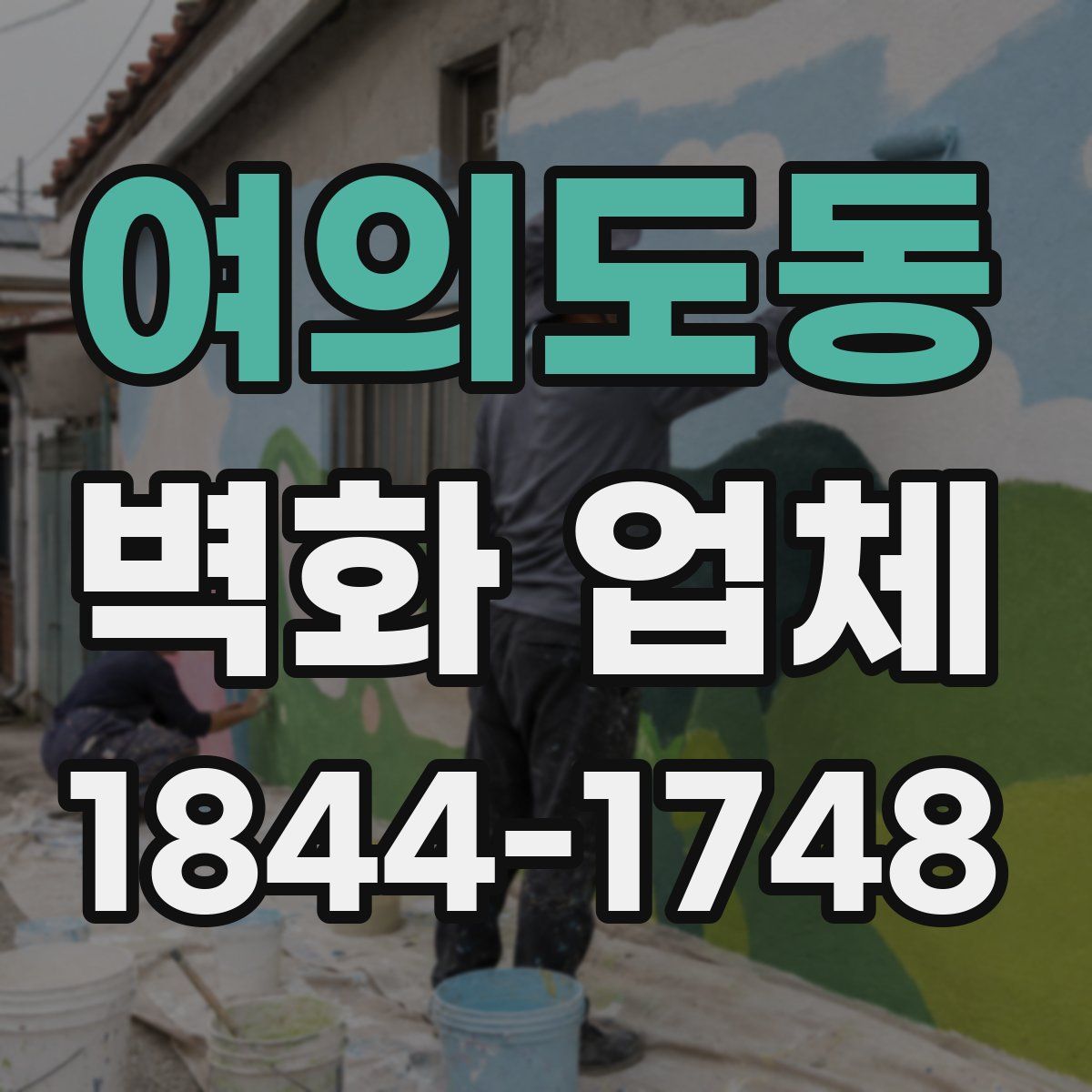 여의도동 벽화 업체