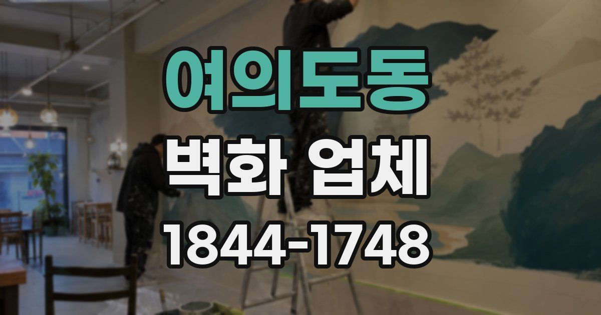 여의도동 벽화 업체