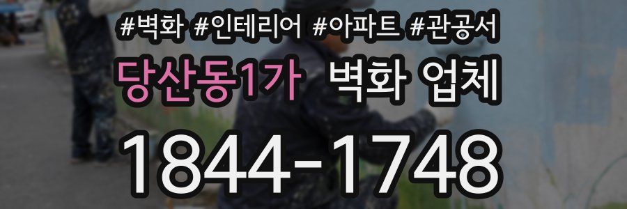 당산동1가 벽화 업체