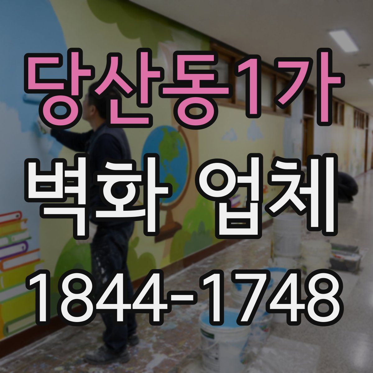 당산동1가 벽화 업체