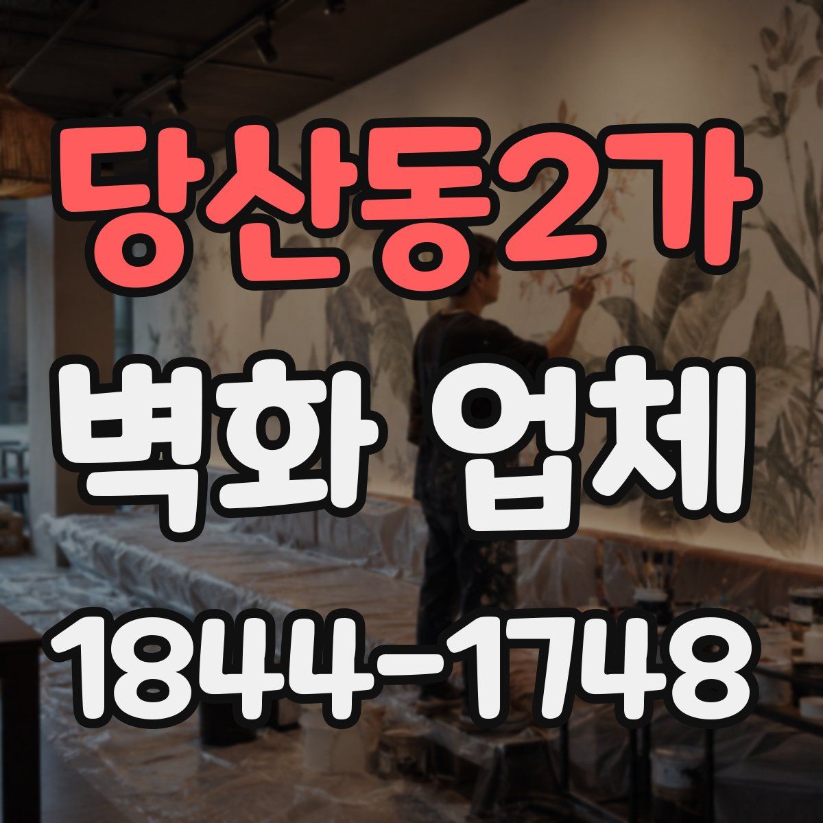당산동2가 벽화 업체